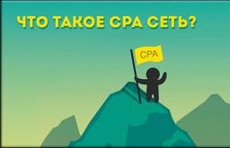 CPA-сети: вся правда от маркетолога Популярные cpa сети